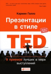  Галло Кармин - Презентации в стиле TED. 9 приемов лучших в мире выступлений